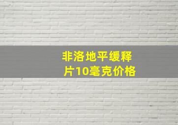 非洛地平缓释片10毫克价格