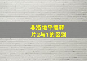 非洛地平缓释片2与1的区别