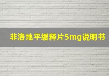 非洛地平缓释片5mg说明书