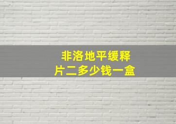 非洛地平缓释片二多少钱一盒