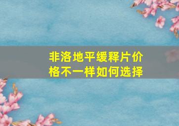 非洛地平缓释片价格不一样如何选择