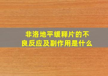 非洛地平缓释片的不良反应及副作用是什么