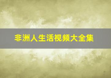 非洲人生活视频大全集