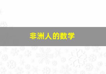 非洲人的数学