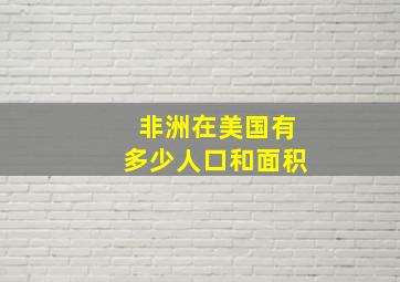 非洲在美国有多少人口和面积