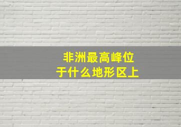 非洲最高峰位于什么地形区上