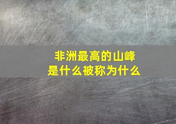 非洲最高的山峰是什么被称为什么