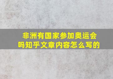 非洲有国家参加奥运会吗知乎文章内容怎么写的