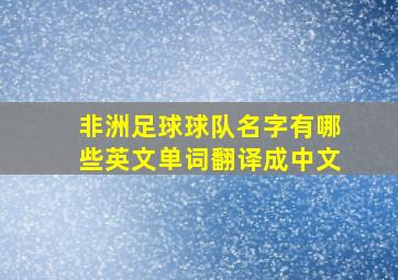 非洲足球球队名字有哪些英文单词翻译成中文