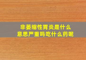 非萎缩性胃炎是什么意思严重吗吃什么药呢