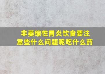 非萎缩性胃炎饮食要注意些什么问题呢吃什么药