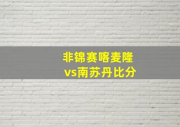 非锦赛喀麦隆vs南苏丹比分