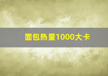 面包热量1000大卡