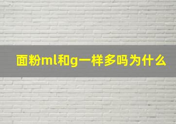 面粉ml和g一样多吗为什么