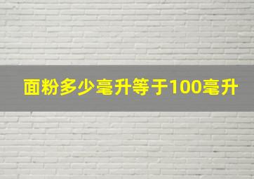 面粉多少毫升等于100毫升