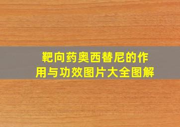 靶向药奥西替尼的作用与功效图片大全图解