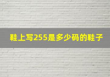 鞋上写255是多少码的鞋子