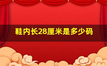 鞋内长28厘米是多少码