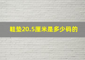 鞋垫20.5厘米是多少码的