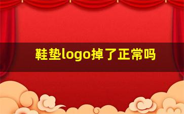 鞋垫logo掉了正常吗