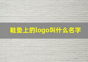 鞋垫上的logo叫什么名字