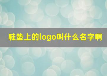 鞋垫上的logo叫什么名字啊