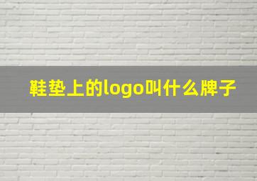 鞋垫上的logo叫什么牌子