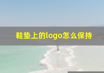 鞋垫上的logo怎么保持