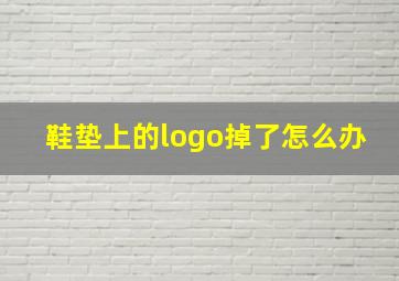 鞋垫上的logo掉了怎么办