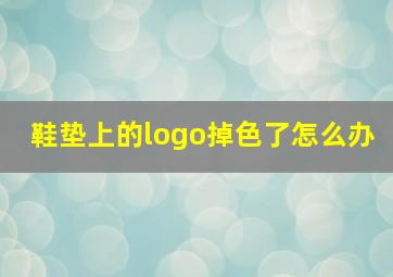 鞋垫上的logo掉色了怎么办