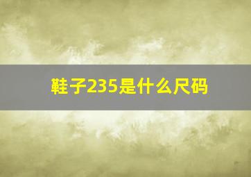 鞋子235是什么尺码