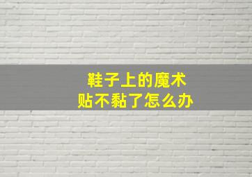 鞋子上的魔术贴不黏了怎么办