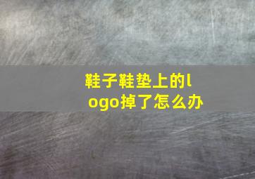 鞋子鞋垫上的logo掉了怎么办