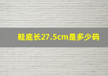 鞋底长27.5cm是多少码