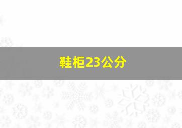 鞋柜23公分