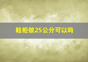 鞋柜做25公分可以吗