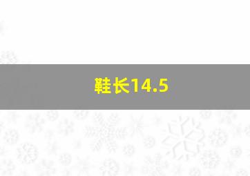 鞋长14.5