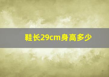 鞋长29cm身高多少