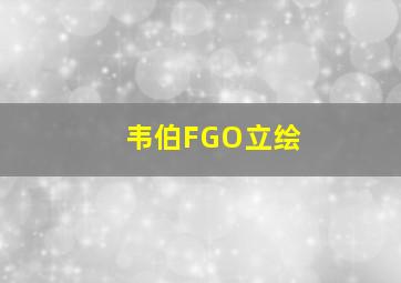 韦伯FGO立绘