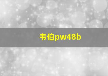 韦伯pw48b