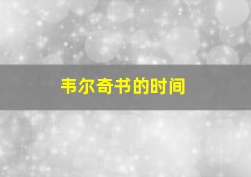 韦尔奇书的时间