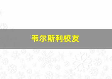 韦尔斯利校友