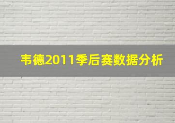 韦德2011季后赛数据分析