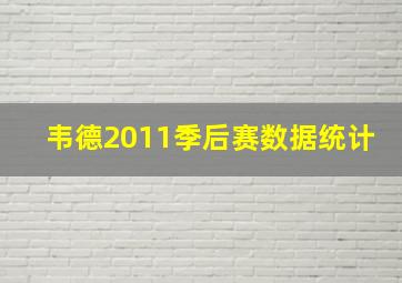 韦德2011季后赛数据统计