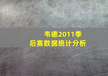 韦德2011季后赛数据统计分析