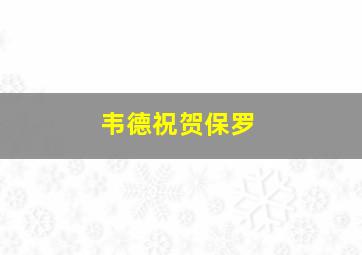 韦德祝贺保罗