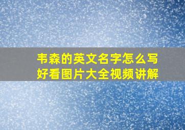 韦森的英文名字怎么写好看图片大全视频讲解