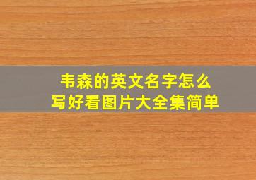 韦森的英文名字怎么写好看图片大全集简单