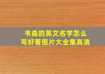 韦森的英文名字怎么写好看图片大全集高清