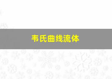 韦氏曲线流体